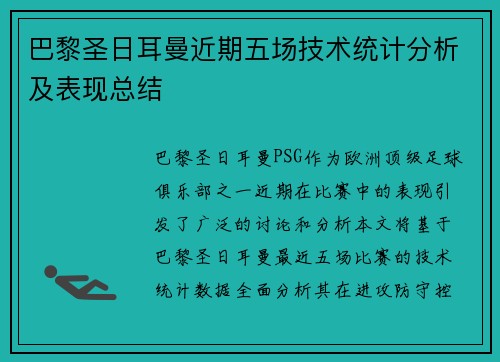 巴黎圣日耳曼近期五场技术统计分析及表现总结 巴黎圣日耳曼近期五场技术统计分析及表现总结