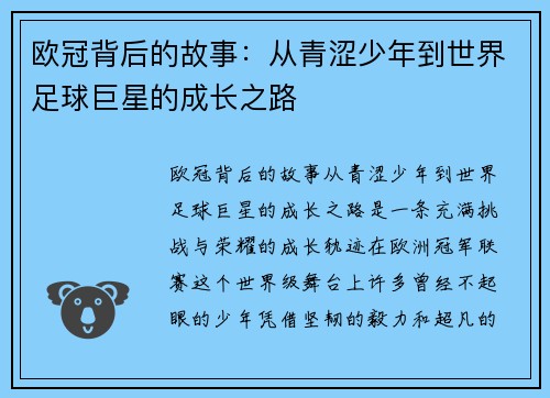欧冠背后的故事:从青涩少年到世界足球巨星的成长之路 欧冠背后的故事:从青涩少年到世界足球巨星的成长之路