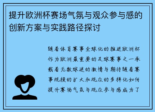 提升欧洲杯赛场气氛与观众参与感的创新方案与实践路径探讨 提升欧洲杯赛场气氛与观众参与感的创新方案与实践路径探讨