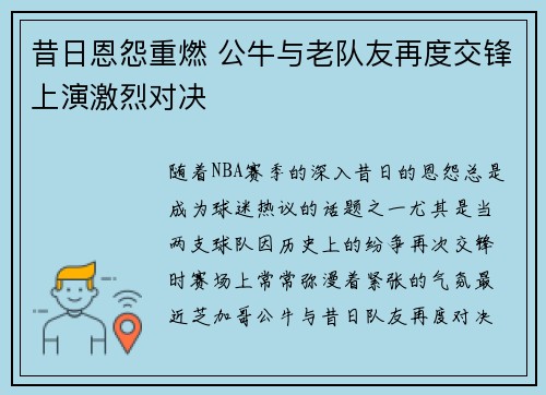 昔日恩怨重燃 公牛与老队友再度交锋上演激烈对决
