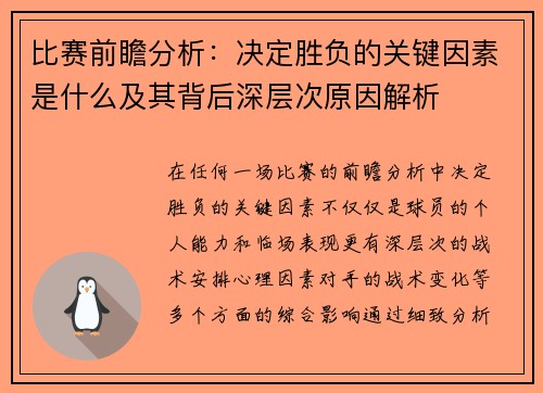 比赛前瞻分析:决定胜负的关键因素是什么及其背后深层次原因解析 比赛前瞻分析:决定胜负的关键因素是什么及其背后深层次原因解析