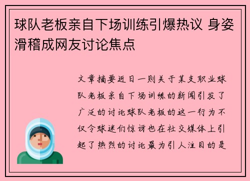 球队老板亲自下场训练引爆热议 身姿滑稽成网友讨论焦点 球队老板亲自下场训练引爆热议 身姿滑稽成网友讨论焦点