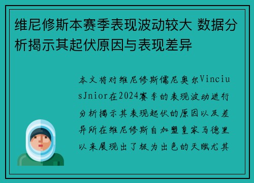 维尼修斯本赛季表现波动较大 数据分析揭示其起伏原因与表现差异 维尼修斯本赛季表现波动较大 数据分析揭示其起伏原因与表现差异