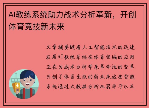 AI教练系统助力战术分析革新,开创体育竞技新未来 AI教练系统助力战术分析革新,开创体育竞技新未来