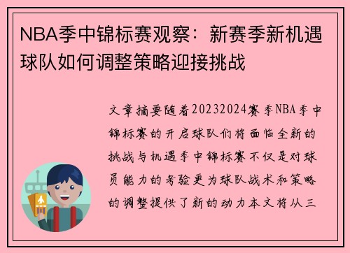 NBA季中锦标赛观察:新赛季新机遇 球队如何调整策略迎接挑战 NBA季中锦标赛观察:新赛季新机遇 球队如何调整策略迎接挑战