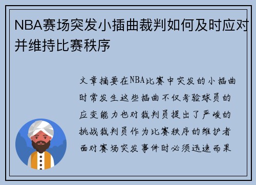 NBA赛场突发小插曲裁判如何及时应对并维持比赛秩序 NBA赛场突发小插曲裁判如何及时应对并维持比赛秩序