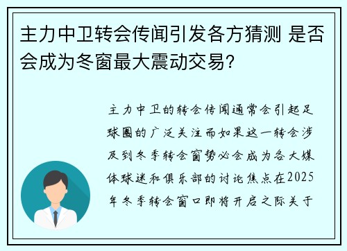 主力中卫转会传闻引发各方猜测 是否会成为冬窗最大震动交易? 主力中卫转会传闻引发各方猜测 是否会成为冬窗最大震动交易?