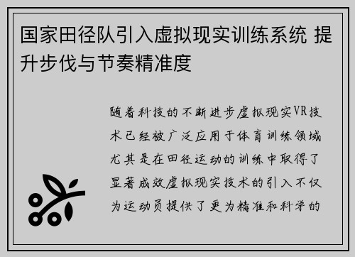 国家田径队引入虚拟现实训练系统 提升步伐与节奏精准度 国家田径队引入虚拟现实训练系统 提升步伐与节奏精准度
