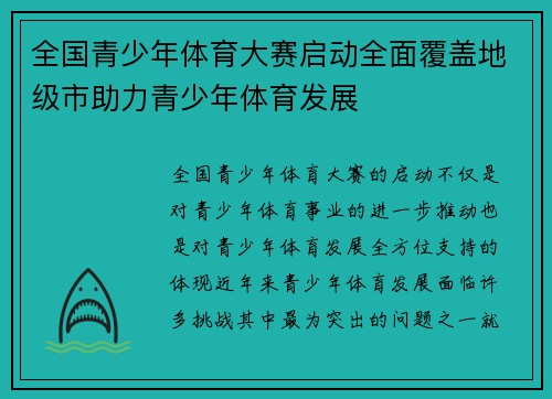全国青少年体育大赛启动全面覆盖地级市助力青少年体育发展