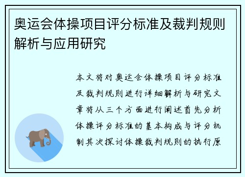 奥运会体操项目评分标准及裁判规则解析与应用研究 奥运会体操项目评分标准及裁判规则解析与应用研究