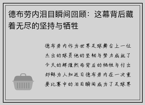 德布劳内泪目瞬间回顾:这幕背后藏着无尽的坚持与牺牲 德布劳内泪目瞬间回顾:这幕背后藏着无尽的坚持与牺牲
