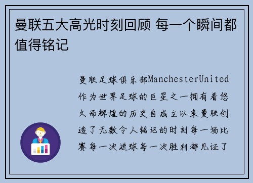 曼联五大高光时刻回顾 每一个瞬间都值得铭记 曼联五大高光时刻回顾 每一个瞬间都值得铭记