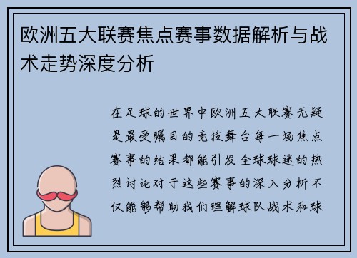 欧洲五大联赛焦点赛事数据解析与战术走势深度分析 欧洲五大联赛焦点赛事数据解析与战术走势深度分析