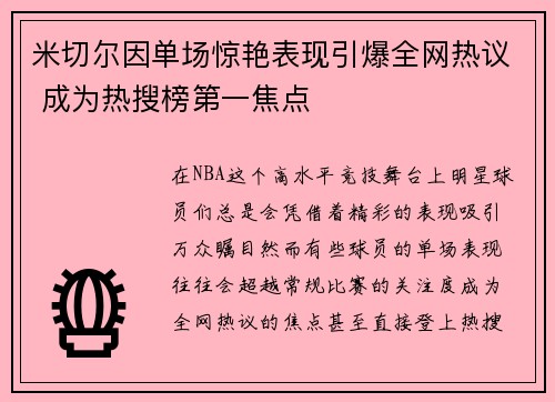 米切尔因单场惊艳表现引爆全网热议 成为热搜榜第一焦点 米切尔因单场惊艳表现引爆全网热议 成为热搜榜第一焦点