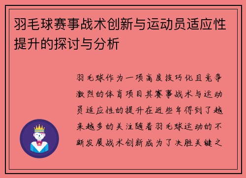 羽毛球赛事战术创新与运动员适应性提升的探讨与分析 羽毛球赛事战术创新与运动员适应性提升的探讨与分析