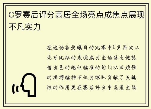 C罗赛后评分高居全场亮点成焦点展现不凡实力 C罗赛后评分高居全场亮点成焦点展现不凡实力