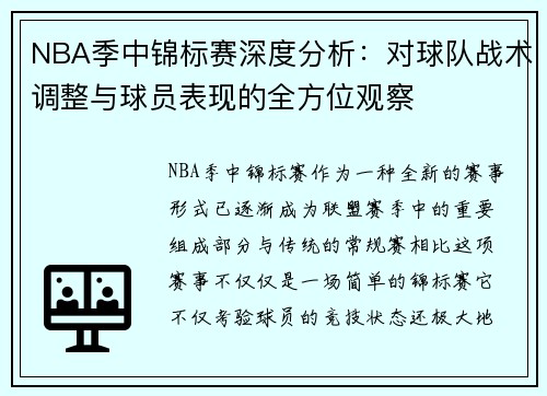 NBA季中锦标赛深度分析:对球队战术调整与球员表现的全方位观察 NBA季中锦标赛深度分析:对球队战术调整与球员表现的全方位观察