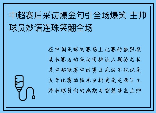 中超赛后采访爆金句引全场爆笑 主帅球员妙语连珠笑翻全场 中超赛后采访爆金句引全场爆笑 主帅球员妙语连珠笑翻全场