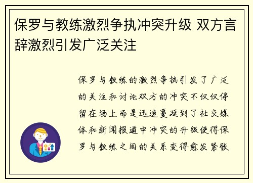 保罗与教练激烈争执冲突升级 双方言辞激烈引发广泛关注 保罗与教练激烈争执冲突升级 双方言辞激烈引发广泛关注