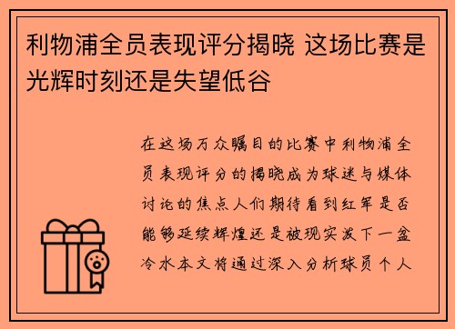 利物浦全员表现评分揭晓 这场比赛是光辉时刻还是失望低谷 利物浦全员表现评分揭晓 这场比赛是光辉时刻还是失望低谷
