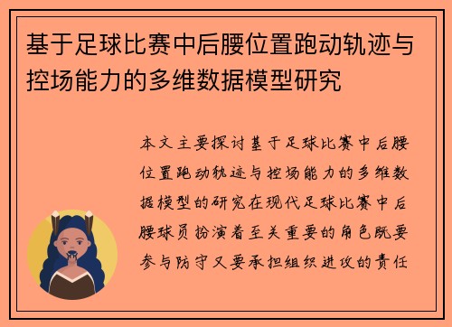 基于足球比赛中后腰位置跑动轨迹与控场能力的多维数据模型研究 基于足球比赛中后腰位置跑动轨迹与控场能力的多维数据模型研究