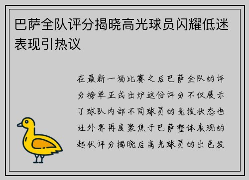 巴萨全队评分揭晓高光球员闪耀低迷表现引热议 巴萨全队评分揭晓高光球员闪耀低迷表现引热议