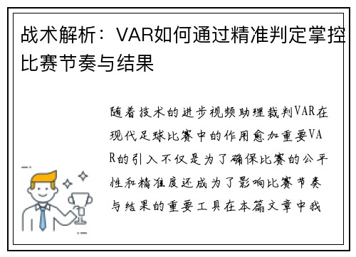战术解析:VAR如何通过精准判定掌控比赛节奏与结果 战术解析:VAR如何通过精准判定掌控比赛节奏与结果