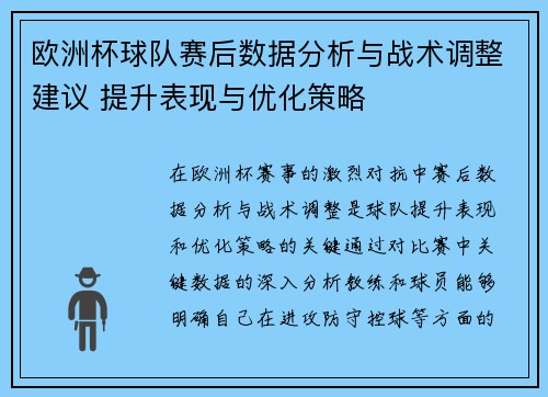 欧洲杯球队赛后数据分析与战术调整建议 提升表现与优化策略 欧洲杯球队赛后数据分析与战术调整建议 提升表现与优化策略
