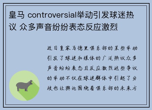 皇马 controversial举动引发球迷热议 众多声音纷纷表态反应激烈 皇马 controversial举动引发球迷热议 众多声音纷纷表态反应激烈