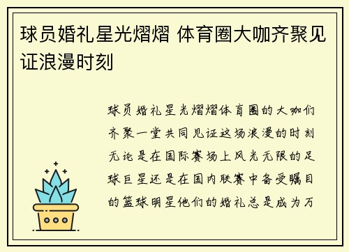 球员婚礼星光熠熠 体育圈大咖齐聚见证浪漫时刻 球员婚礼星光熠熠 体育圈大咖齐聚见证浪漫时刻