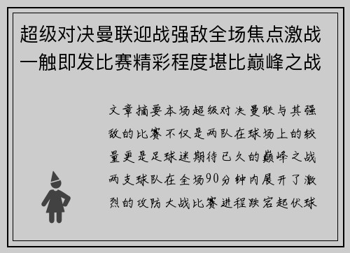 超级对决曼联迎战强敌全场焦点激战一触即发比赛精彩程度堪比巅峰之战