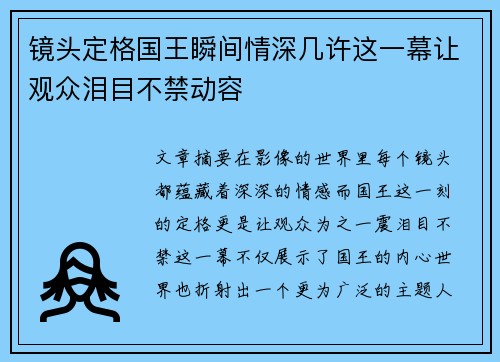 镜头定格国王瞬间情深几许这一幕让观众泪目不禁动容 镜头定格国王瞬间情深几许这一幕让观众泪目不禁动容
