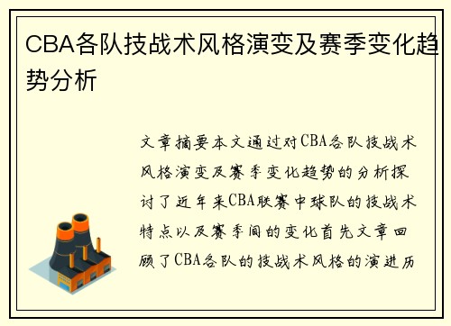 CBA各队技战术风格演变及赛季变化趋势分析 CBA各队技战术风格演变及赛季变化趋势分析