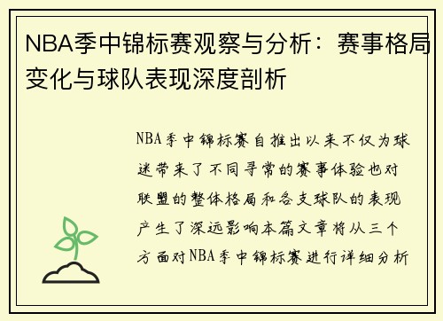 NBA季中锦标赛观察与分析:赛事格局变化与球队表现深度剖析 NBA季中锦标赛观察与分析:赛事格局变化与球队表现深度剖析