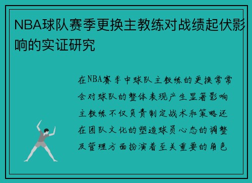 NBA球队赛季更换主教练对战绩起伏影响的实证研究 NBA球队赛季更换主教练对战绩起伏影响的实证研究