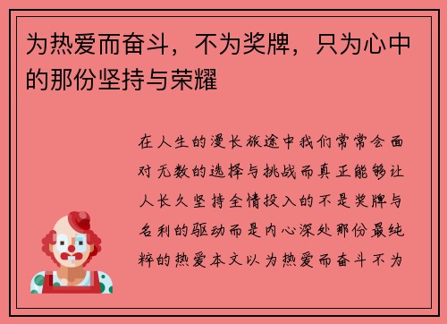 为热爱而奋斗，不为奖牌，只为心中的那份坚持与荣耀