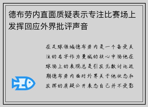 德布劳内直面质疑表示专注比赛场上发挥回应外界批评声音
