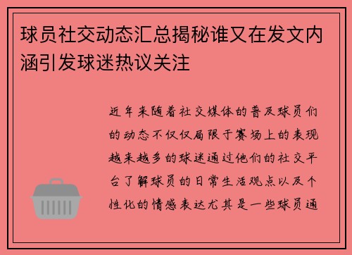 球员社交动态汇总揭秘谁又在发文内涵引发球迷热议关注