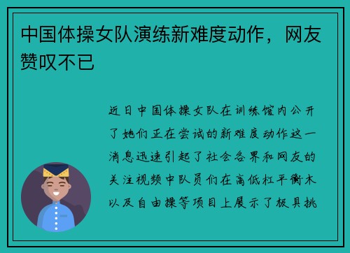 中国体操女队演练新难度动作，网友赞叹不已