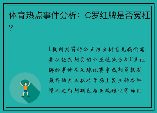 体育热点事件分析：C罗红牌是否冤枉？