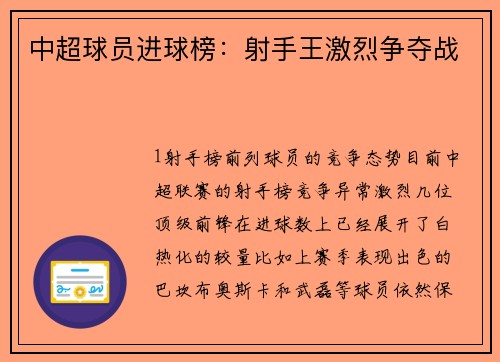 中超球员进球榜：射手王激烈争夺战
