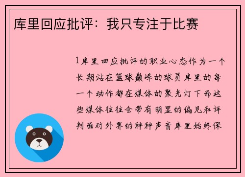 库里回应批评：我只专注于比赛
