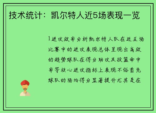 技术统计：凯尔特人近5场表现一览