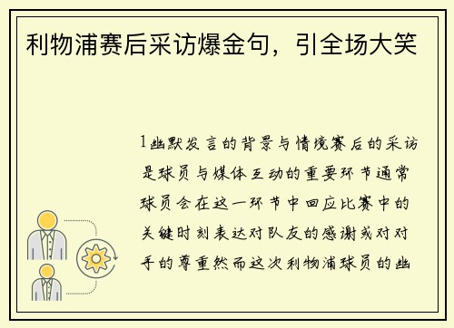 利物浦赛后采访爆金句，引全场大笑
