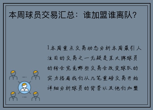 本周球员交易汇总：谁加盟谁离队？