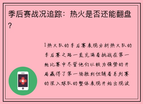 季后赛战况追踪：热火是否还能翻盘？