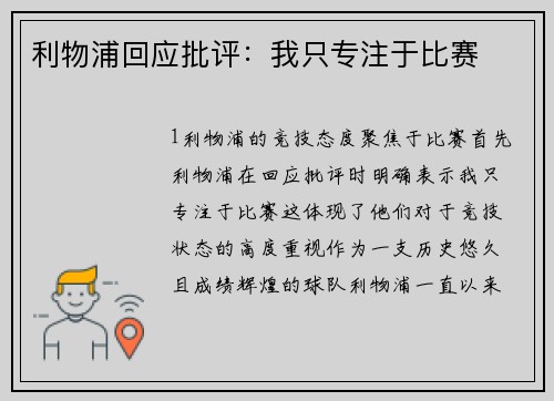 利物浦回应批评：我只专注于比赛