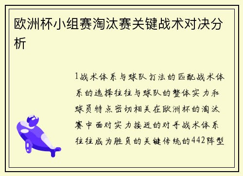 欧洲杯小组赛淘汰赛关键战术对决分析