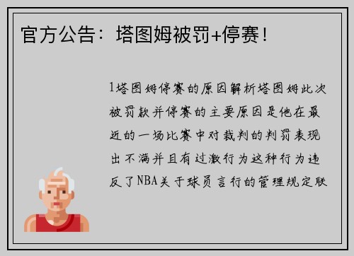 官方公告：塔图姆被罚+停赛！