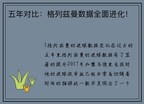 五年对比：格列兹曼数据全面进化！